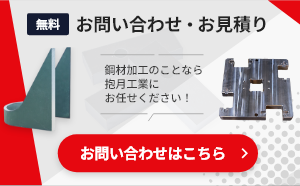 無料でお問い合わせ・お見積もりを行う