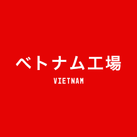 ベトナム工場